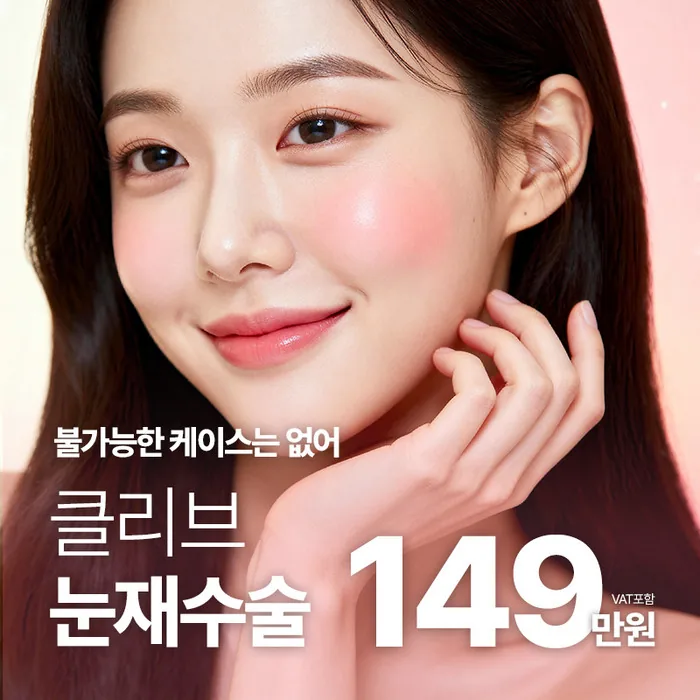 눈재수술 프로모션